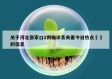关于河北张家口2例确诊系夫妻今日热点㊙️的信息