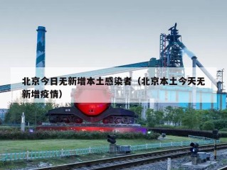 北京今日无新增本土感染者（北京本土今天无新增疫情）