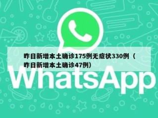 昨日新增本土确诊175例无症状330例（昨日新增本土确诊47例）
