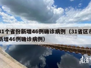 31个省份新增46例确诊病例（31省区市新增46例确诊病例）