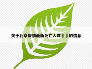 关于北京疫情最新死亡人数㊙️的信息