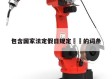 包含国家法定假日规定㊙️的词条
