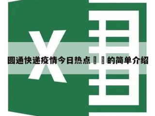 圆通快递疫情今日热点㊙️的简单介绍