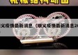 顺义疫情最新消息（顺义疫情最新消息2021）