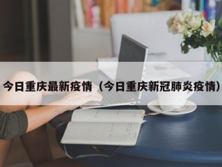 今日重庆最新疫情（今日重庆新冠肺炎疫情）