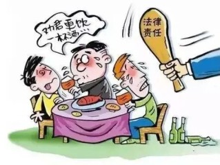 劝酒又劝驾，一顿饭引发的网络交友高昂代价