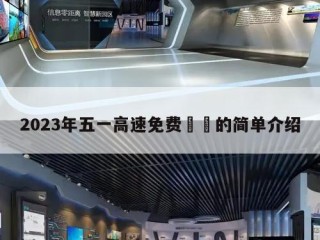 2023年五一高速免费㊙️的简单介绍