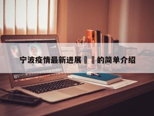 宁波疫情最新进展㊙️的简单介绍