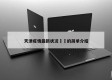 天津疫情最新状况㊙️的简单介绍