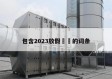 包含2023放假㊙️的词条
