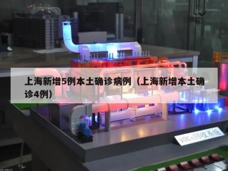 上海新增5例本土确诊病例（上海新增本土确诊4例）