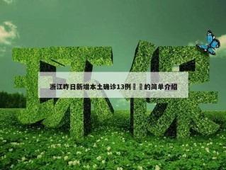 浙江昨日新增本土确诊13例㊙️的简单介绍