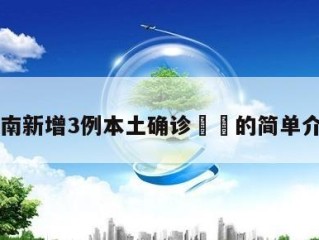 云南新增3例本土确诊㊙️的简单介绍